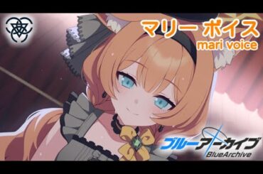 【ボイス集】マリー（アイドル）cv.小澤亜季／mari(idol)【ブルアカ／BlueArchive】