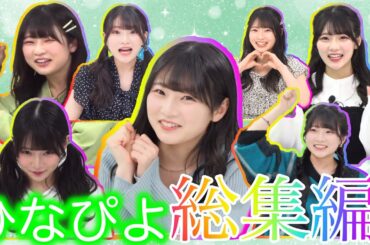 【誕生日】ひなぴよ誕生日おめでとう！今までのひなぴよ全部集めてみた！