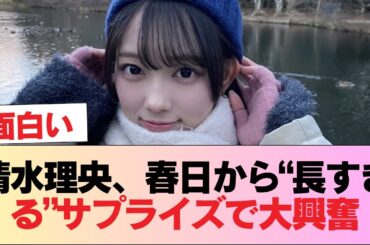 【日向坂46】清水理央、オードリー春日さんからの長尺サプライズメッセージに大興奮 #日向坂46 #日向坂 #日向坂で会いましょう #乃木坂46 #櫻坂46