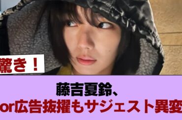 Diorのショップ広告に選ばれた藤吉夏鈴さんのサジェストが汚染されている件 #櫻坂46 #櫻坂46の家