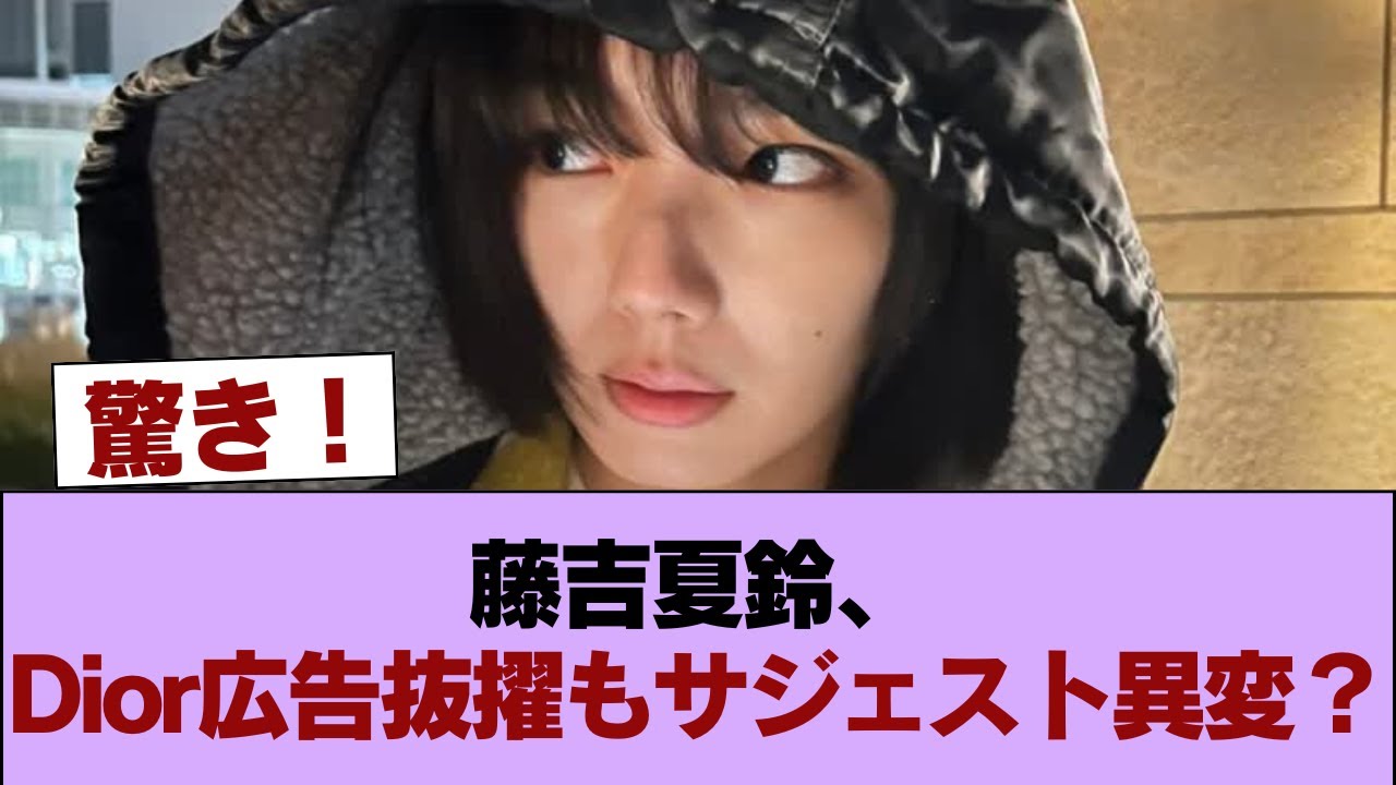 Diorのショップ広告に選ばれた藤吉夏鈴さんのサジェストが汚染されている件 #櫻坂46 #櫻坂46の家 Diorのショップ広告に選ばれた藤吉夏鈴さんのサジェストが汚染されている件 #櫻坂46 #櫻坂46の家