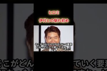 【ヒロミ】松本伊代との馴れ初め！