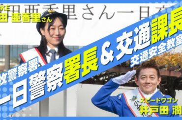 井戸田潤さんが一日小牧警察署長、須田亜香里さんが一日交通課長を務めました！（交通安全教室編）