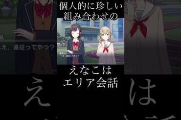 個人的に珍しい組み合わせだと思ったえなこはのエリア会話 『プロセカ』 #プロセカ