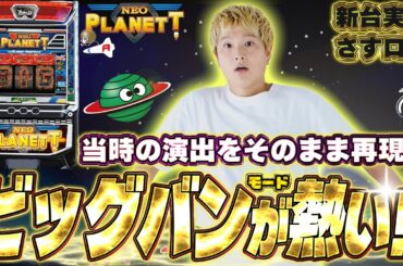 【Lネオプラネット】[さすログ]とにかく玉が出ると噂のネオプラネットを初打ちした結果【sasukeのパチスロ卍奴#1134】