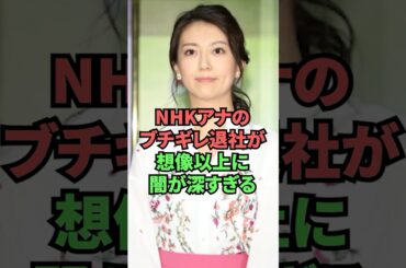 NHKアナのブチギレ退社が想像以上に闇が深すぎる