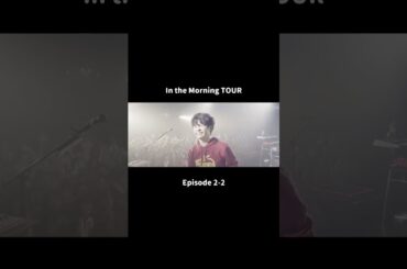 「In the Morning TOUR」Episode2-2