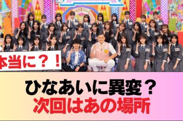 【日向坂46】おもしろい試み... 次回『ひなあい』あの思い出の地へ！？ #日向坂46 #日向坂 #日向坂で会いましょう #乃木坂46 #櫻坂46