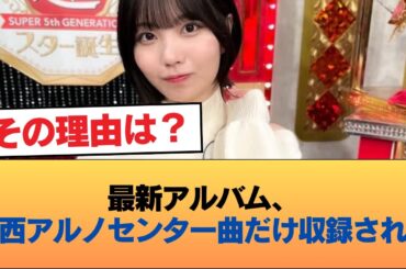 最新アルバム、中西アルノセンター曲だけ収録されず #乃木坂46 #乃木坂46のスター
