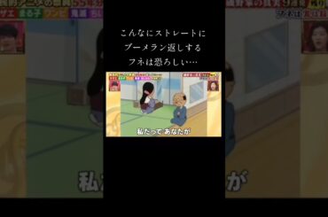 #shorts #サザエさん #ブーメラン #毒舌