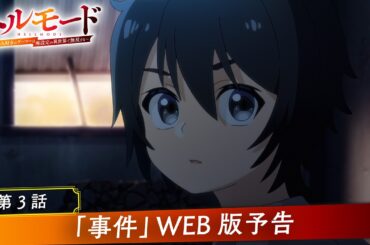 第3話「事件」WEB版予告映像｜TVアニメ『ヘルモード ～やり込み好きのゲーマーは廃設定の異世界で無双する～』