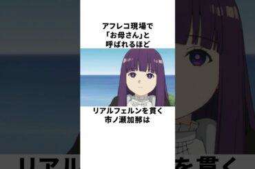 フェルンはアフレコ現場でも「お母さん」！市ノ瀬加那の雑学 #声優 #市ノ瀬加那 #葬送のフリーレン