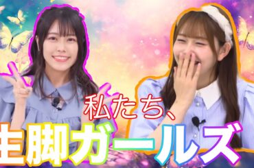 【ガルパ】私たち、生脚出しがちなんです