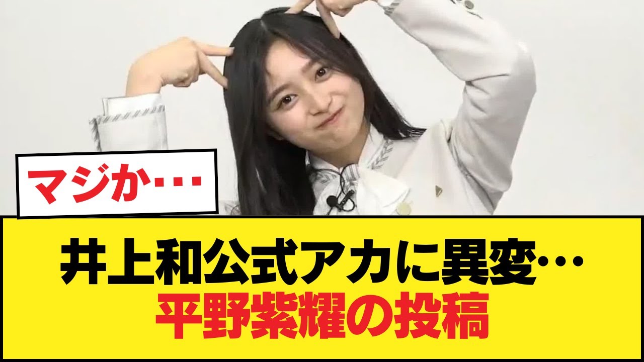 【悲報】井上和公式アカ、平野紫耀の投稿に『いいね』【乃木坂46】 【悲報】井上和公式アカ、平野紫耀の投稿に『いいね』【乃木坂46】