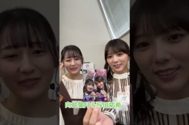 向井葉月＆与田祐希 #素敵