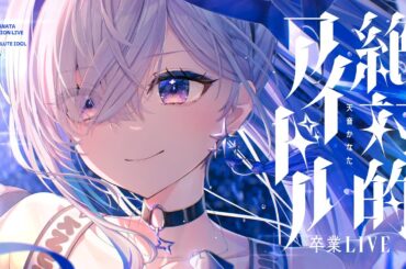 【#天音かなた卒業ライブ】「絶対的アイドル」 / Amane Kanata Graduation LIVE "THE ABSOLUTE IDOL"【hololive】