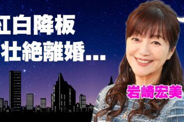 岩崎宏美が涙の紅白辞退…元夫・今拓哉との離婚の裏に隠された“親権を失った本当の理由”に衝撃！「聖母たちのララバイ」で一世を風靡した歌姫の子どもの現在の姿が激変しており、ファンから驚愕の声が止まらない！