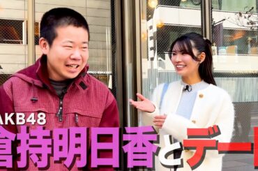 【シーズン15】元AKB48倉持明日香さんをデートに誘ってカッコつける35歳丸坊主【岡田とデート】