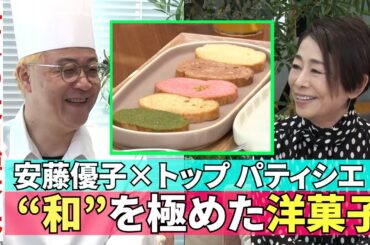 【“和”の食材を活かした絶品洋菓子】#215《安藤優子×世界的パティシエ辻口博啓さん》