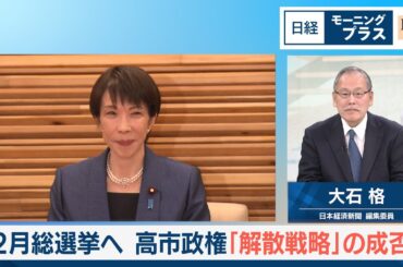 2月総選挙へ　高市政権「解散戦略」の成否【日経モープラFT】