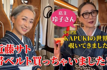 帯ベルト買っちゃいました‼️「KAPUKI」に伺ったら👘デニム着物や帯ベルトだけではない素敵なものがたくさんありました‼️