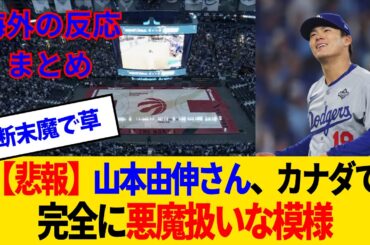 【海外の反応】山本由伸、ブルペンに映った瞬間のブルージェイズファン断末魔がヤバすぎるwww