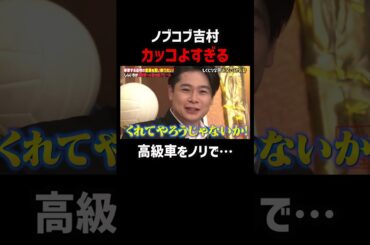 これは最後まで見て！ノブコブ吉村がかっこよすぎる #shorts #しくじり先生 ##お見送り芸人しんいち #ABEMA