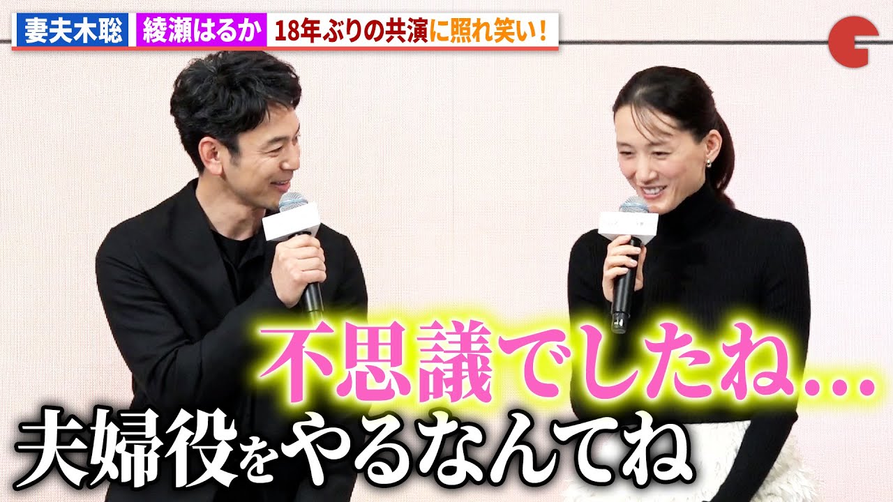 綾瀬はるか&妻夫木聡、『ザ・マジックアワー』以来18年ぶりの共演!映画『なぜ人はラブレターを書くのか』完成報告会 綾瀬はるか&妻夫木聡、『ザ・マジックアワー』以来18年ぶりの共演!映画『なぜ人はラブレターを書くのか』完成報告会