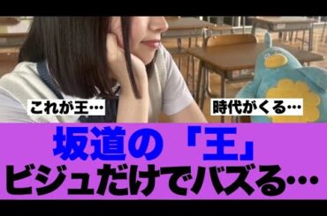 【衝撃】坂道グループの「王」が世間にバレ始める…