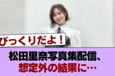 櫻坂の超聖域キャプテン松田里奈の写真集配信が同接5,848人しか見ていなかった原因を解明したい #櫻坂46 #櫻坂46の家