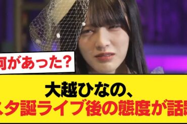 大越ひなの、スタ誕ライブでミス連発→不貞腐れた態度が話題に【乃木坂46】