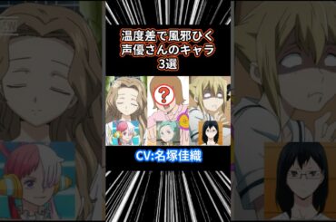 温度差で風邪引く声優さんのキャラ3選 part7 名塚佳織 #声優 #アニメ #アニメ紹介