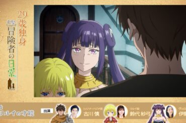 TVアニメ『29歳独身中堅冒険者の日常』 第2話アフレコアフタートーク | 古川慎、鈴代紗弓、伊藤静