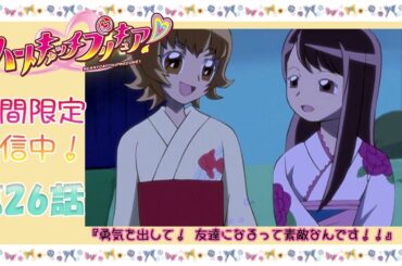 【15周年記念公開】ハートキャッチプリキュア！第26話『勇気を出して！ 友達になるって素敵なんです!!』