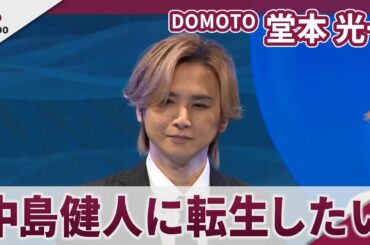 【期間限定】DOMOTO 堂本光一　転生するなら「中島健人になりたい」　「劇場版 転生したらスライムだった件 蒼海の涙編」完成披露試写会