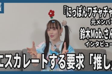 エスカレートする要求に追い込まれ…「推し活」 アイドルグループ「にっぽんワチャチャ」の元メンバー 鈴木Mob.さんにインタビュー