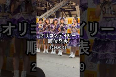 オリコン順位発表の瞬間（手羽先センセーション） #shorts