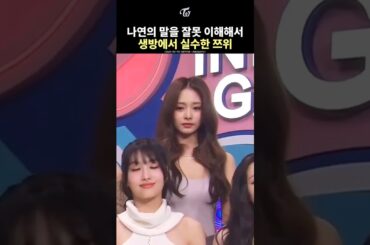 [TWICE] TZUYU Misunderstood What NAYEON Said