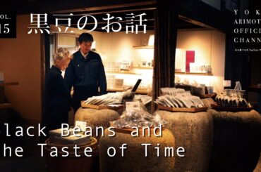 vol.15 黒豆のお話  Black Beans and the Taste of Time