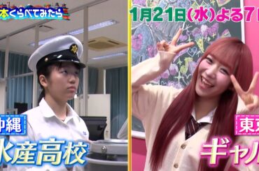 東京のギャル高校生×沖縄の水産高校生 生活まるごと交換留学!!『日本くらべてみたら』1/21(水)【TBS】