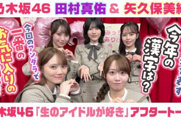 【乃木坂46】田村真佑＆矢久保美緒　「生のアイドルが好き」アフタートーク （2025/12/24(水)放送）