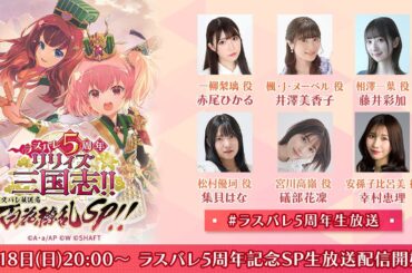 【5周年記念】ラスバレ放送局 〜ラスバレ5周年 リリィズ三国志!!百花繚乱リリィ祭SP!!〜
