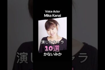 #voiceactor #anime #かないみか 演じたキャラ10選（Mika Kanai） #声優 #アニメ