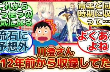 【川澄綾子さん「ログレスは最初期から収録していた」!?】に反応するマスター達の名(迷)言まとめ【FGO】