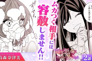 【スカッと漫画】(CV:高森奈津美) 復讐成功！死に戻った淑女が反撃開始！前世で自分を嵌めた裏切り者を叩き潰す『逆行悪女はやることが多すぎる』第2話 1/3【ボイスコミック/ゼロサム/悪役令嬢】