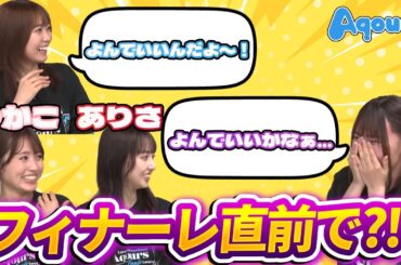 【Aqours】Finaleライブ直線生放送の面白シーンまとめました　後編