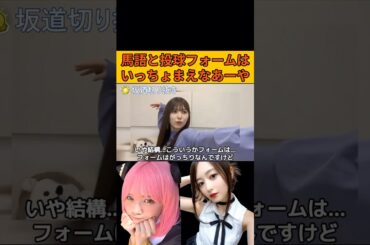 【小川彩】馬語と投球フォームはいっちょまえなあーや #乃木坂46#のぎおび#井上和#田村真佑