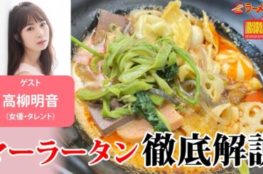 【大ブーム🍜マーラータン】組み合わせは無限大！？「旨味×痺れ×具材」の最適解を、高柳明音と語り尽くす【ラーメンのお話…ウチでしていきません？/// #152】
