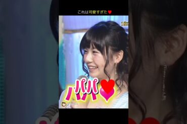 【この可愛さに沼った】パパ♥ 【ぱるる部分のみ】 #島崎遥香 #ぱるる #AKB48 #大島優子 #板野友美 #篠田麻里子 #渡辺麻友 #高橋みなみ #矢部浩之 #Shorts