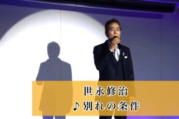 世永修治②  ♪別れの条件【2024.04.25  You遊ライブ　in品川】